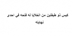 كيس ذو طبقتين من الخلايا له فتحه في احدى نهايته