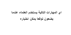 اي المهارات التالية يستخدم العلماء عندما يضعون توقعا يمكن اختباره ؟