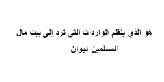 هو الذي ينظم الواردات التي ترد إلى بيت مال المسلمين ديوان