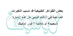 بعض الظواهر الطبيعية قد تسبب التغيرات المفاجئة في النظام البيئي هل هذه العبارة صحيحة أم خاطئة ؟ فسر إجابتك.