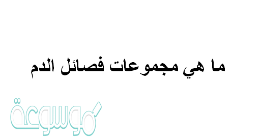 أي الأفراد يستقبل فصائل الدم جميعها؟