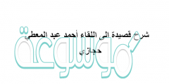 شرح قصيدة الى اللقاء أحمد عبد المعطي حجازي
