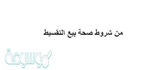 من شروط صحة بيع التقسيط