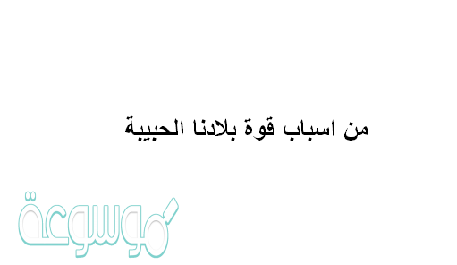 من اسباب قوة بلادنا الحبيبة