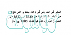 التغير في الانتروبي في وعاء يحتوي على 4kg من الماء عند تسخينه من 320k إلى 322k مع العلم أن الحرارة النوعية للماء 4180j/kg.c