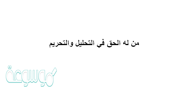 من له الحق في التحليل والتحريم