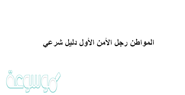 المواطن رجل الأمن الأول دليل شرعي