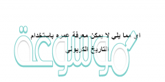 اي مما يلي لا يمكن معرفة عمره باستخدام التاريخ الكربوني