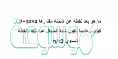 ماهو بعد نقطة عن شحنة مقدارها 4×10−7 كولوم عندما تكون شدة المجال عند تلك النقطة تساوي 3n/c
