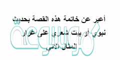 أعبر عن خاتمة هذه القصة بحديث نبوي أو بيت شعري على غرار المثال الاتي