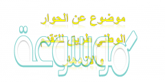 موضوع عن الحوار الوطني طريق للتقدم والازدهار