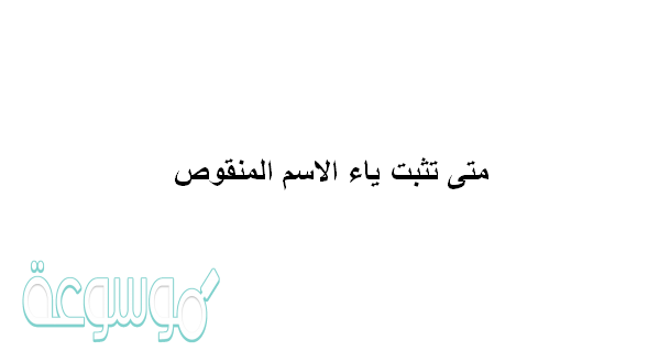 متى تثبت ياء الاسم المنقوص