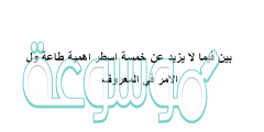 بين فيما لا يزيد عن خمسة اسطر اهمية طاعة ول الامر في المعروف