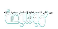 بين معاني الكلمات الاتية (المضطر – بشرا – أإله مع الله)