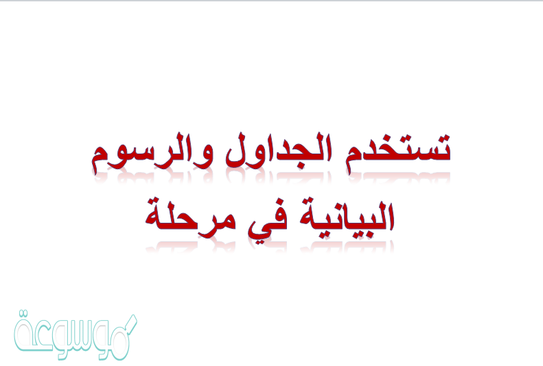 تستخدم الجداول والرسوم البيانية في مرحلة