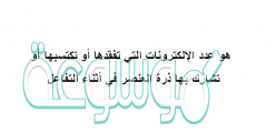 هو عدد الإلكترونات التي تفقدها أو تكتسبها أو تشارك بها ذرة العنصر في أثناء التفاعل