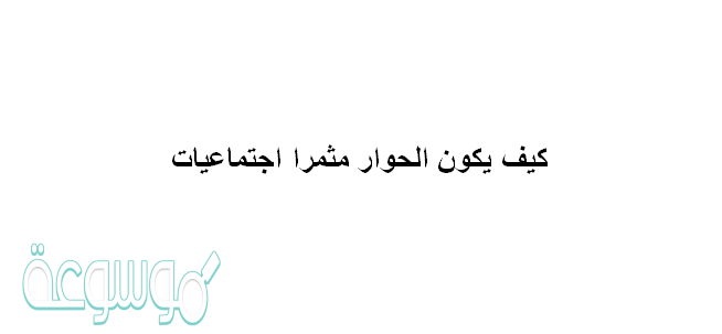 كيف يكون الحوار مثمرا اجتماعيات