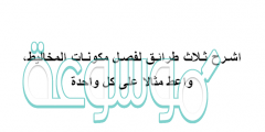 اشـرح ثـلاث طرائـق لفصـل مكونـات المخاليط، واعط مثالا على كل واحدة
