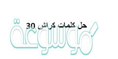 حل كلمات كراش 30