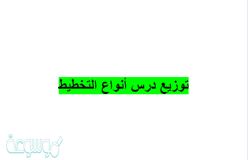 توزيع درس أنواع التخطيط