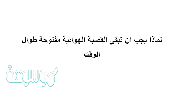 لماذا يجب ان تبقى القصبة الهوائية مفتوحة طوال الوقت