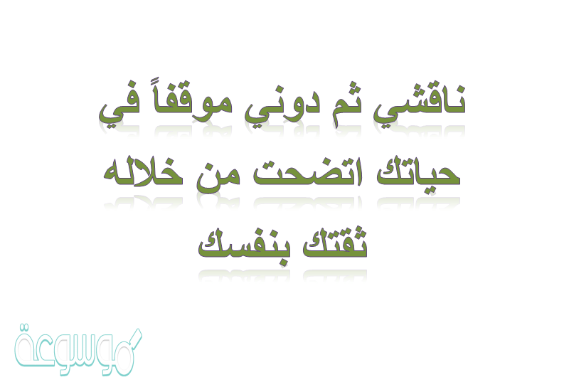 ناقشي ثم دوني موقفاً في حياتك اتضحت من خلاله ثقتك بنفسك