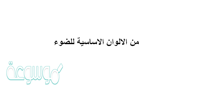 من الالوان الاساسية للضوء