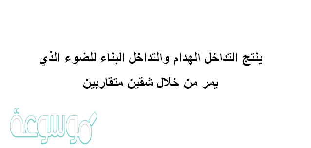 ينتج التداخل الهدام والتداخل البناء للضوء الذي يمر من خلال شقين متقاربين