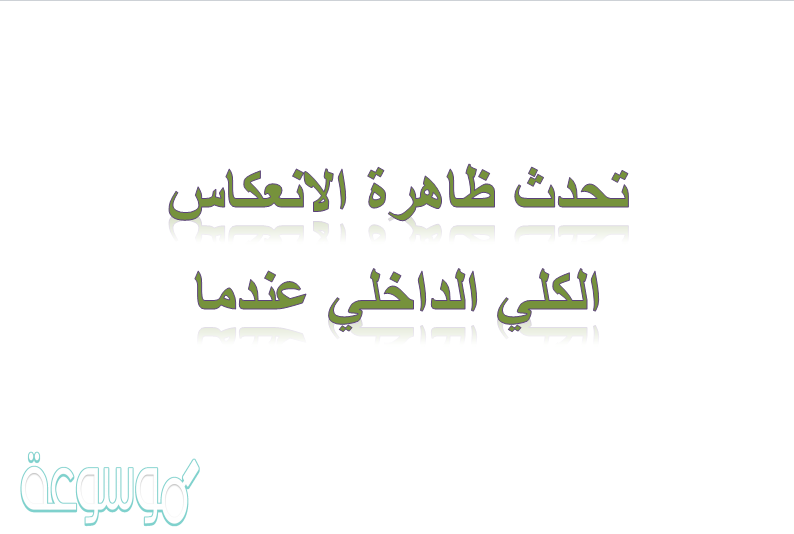 تحدث ظاهرة الانعكاس الكلي الداخلي عندما