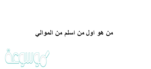 من هو اول من اسلم من الموالي