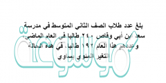بلغ عدد طلاب الصف الثاني المتوسط في مدرسة سعد ابن أبي وقاص ٢٤٠ طالبا في العام الماضي، وعددهم هذا العام ١٩٢ طالبا في هذه الحالة التغير المئوي يساوي