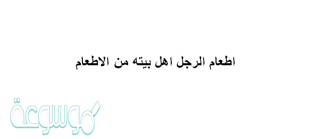 اطعام الرجل اهل بيته من الاطعام