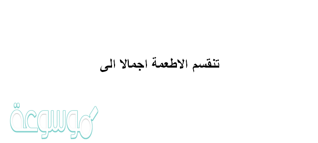 تنقسم الاطعمه اجمالا الى