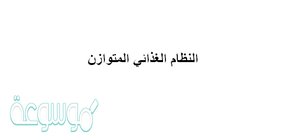 النظام الغذائي المتوازن