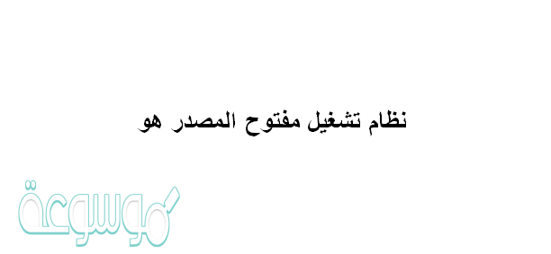 نظام تشغيل مفتوح المصدر هو