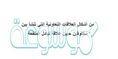 من أشكال العلاقات التعاونية التي تنشأ بين مخلوقين حيين علاقة تبادل المنفعة