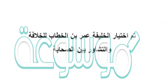 تم اختيار الخليفة عمر بن الخطاب للخلافة والتشاور بين الصحابة