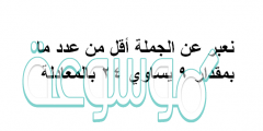 نعبر عن الجملة أقل من عدد ما بمقدار ٩ يساوي ٢٤ بالمعادلة
