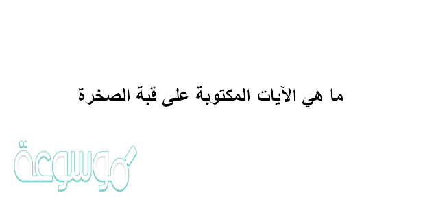 ما هي الايات المكتوبة على قبة الصخرة