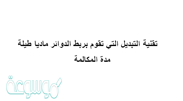 تقنية التبديل التي تقوم بربط الدوائر ماديا طيلة مدة المكالمة
