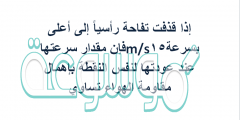 إذا قذفت تفاحة رأسياً إلى أعلى بسرعة15m/sفإن مقدار سرعتها عند عودتها لنفس النقطة بإهمال مقاومة الهواء تساوي