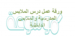 ورقة عمل درس الملابس المدرسية والملابس الداخلية
