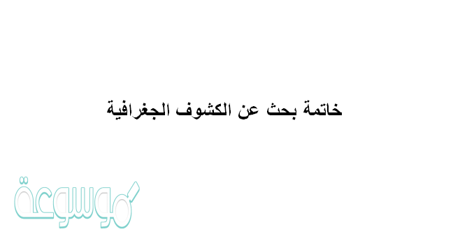 خاتمة بحث عن الكشوف الجغرافية