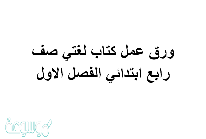 ورق عمل كتاب لغتي صف رابع ابتدائي الفصل الاول