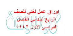 اوراق عمل لغتي للصف الرابع ابتدائي الفصل الدراسي الاول ١٤٤٢