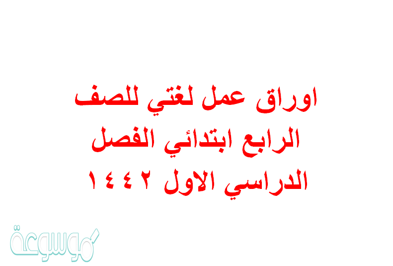 اوراق عمل لغتي للصف الرابع ابتدائي الفصل الدراسي الاول ١٤٤٢