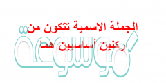 الجملة الاسمية تتكون من ركنين أساسيين هما