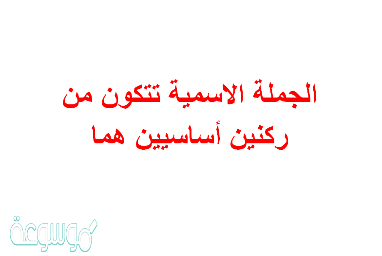 الجملة الاسمية تتكون من ركنين أساسيين هما