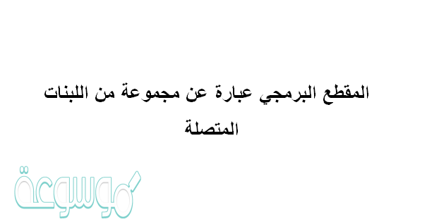 المقطع البرمجي عبارة عن مجموعة من اللبنات المتصلة