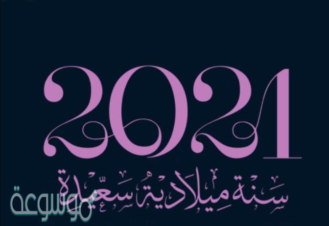 مسجات تهنئة بالعام الميلادي الجديد للحبيب 2021